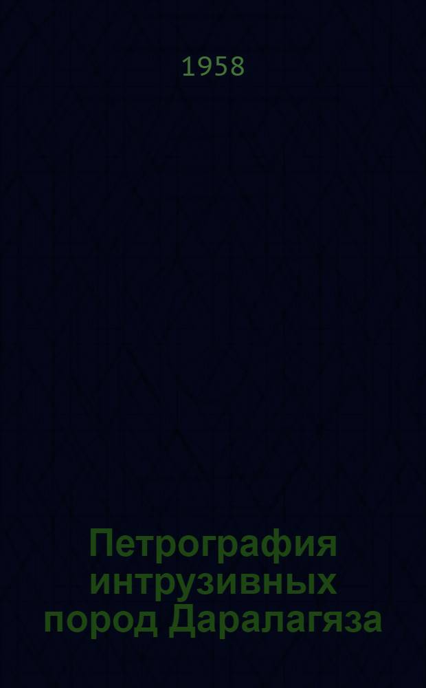Петрография интрузивных пород Даралагяза