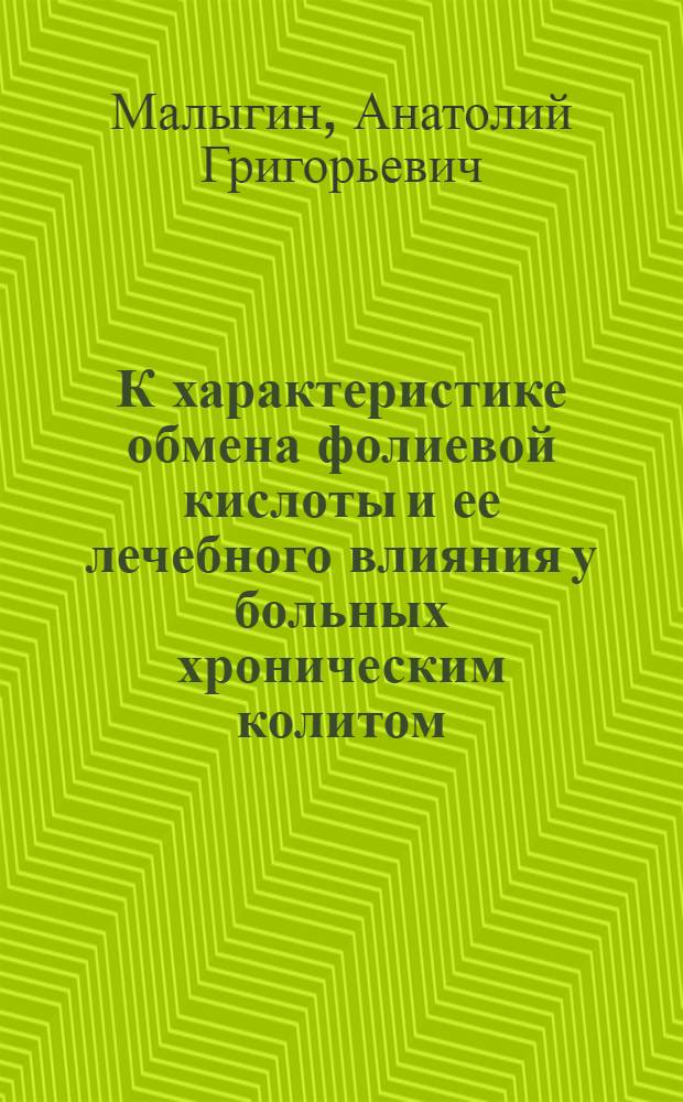 К характеристике обмена фолиевой кислоты и ее лечебного влияния у больных хроническим колитом : Автореферат дис. на соискание ученой степени кандидата медицинских наук