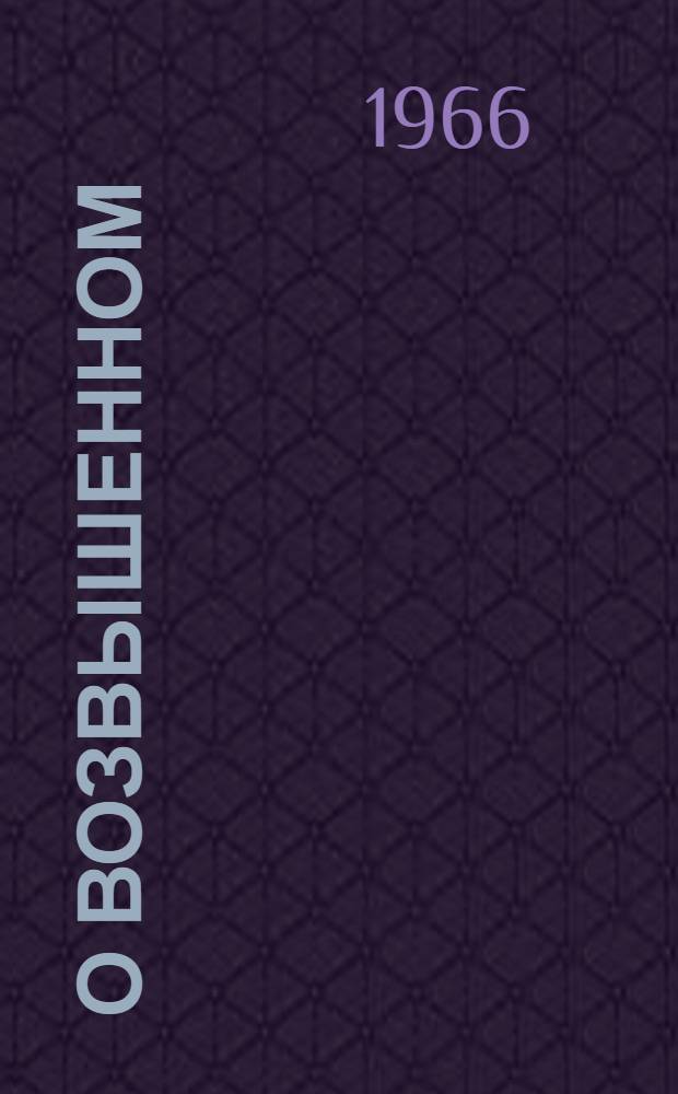 О возвышенном : В мире эстетики