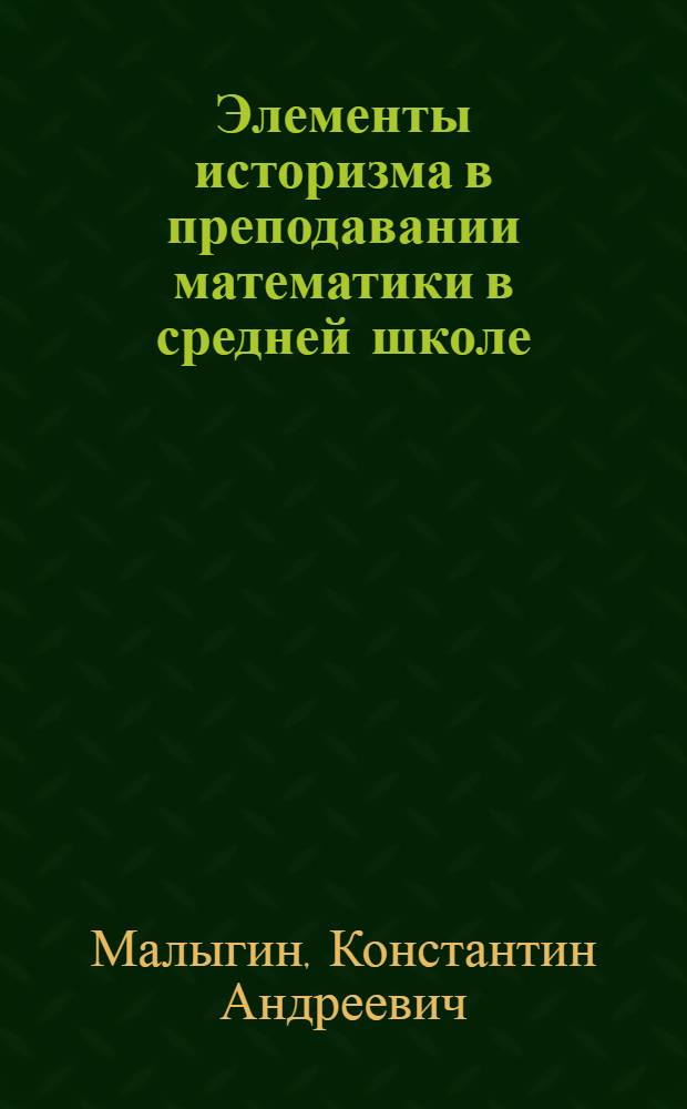 Элементы историзма в преподавании математики в средней школе : Пособие для учителей