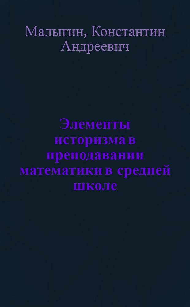 Элементы историзма в преподавании математики в средней школе : Пособие для учителей