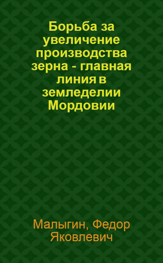 Борьба за увеличение производства зерна - главная линия в земледелии Мордовии