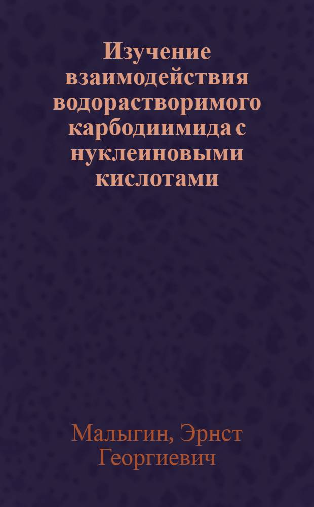 Изучение взаимодействия водорастворимого карбодиимида с нуклеиновыми кислотами : Автореферат дис. на соискание ученой степени кандидата химических наук