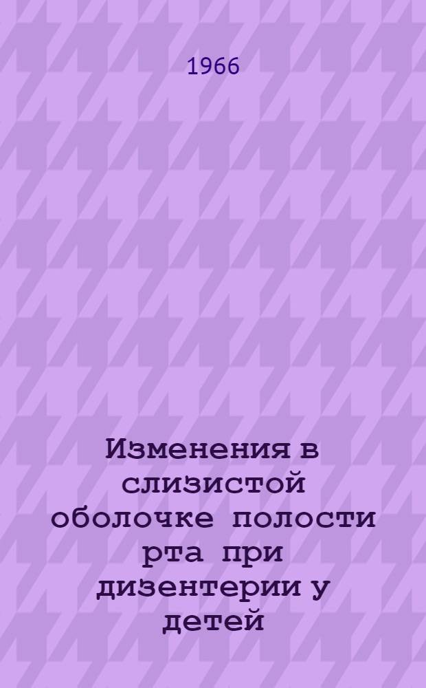 Изменения в слизистой оболочке полости рта при дизентерии у детей : Автореферат дис. на соискание ученой степени кандидата медицинских наук