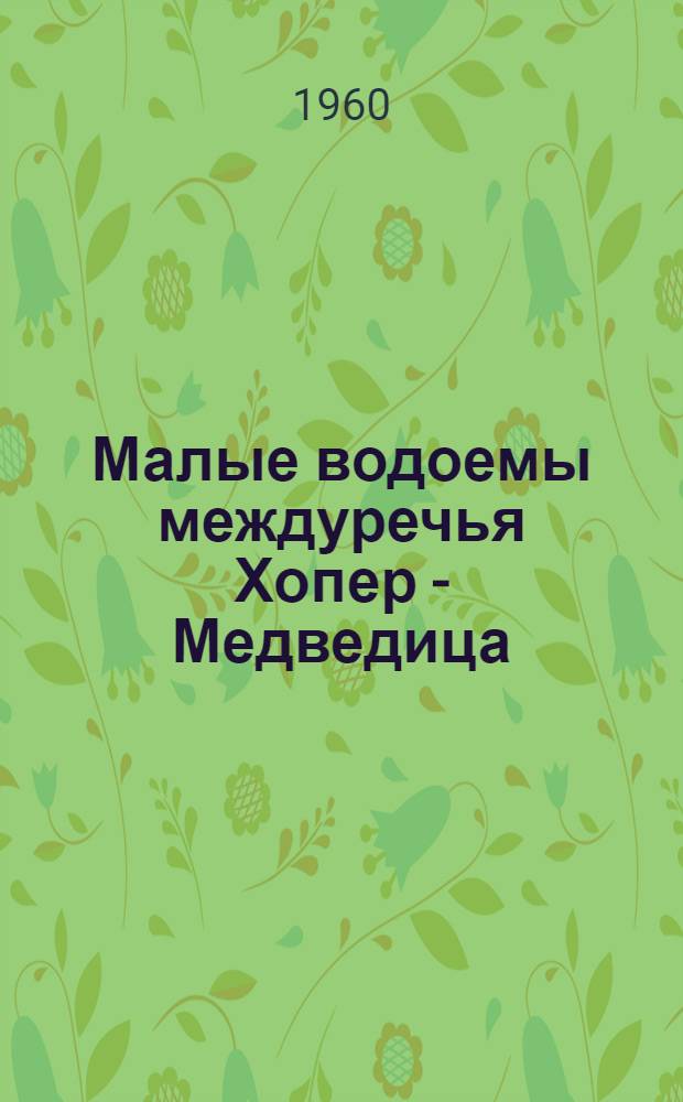 Малые водоемы междуречья Хопер - Медведица : Сборник статей