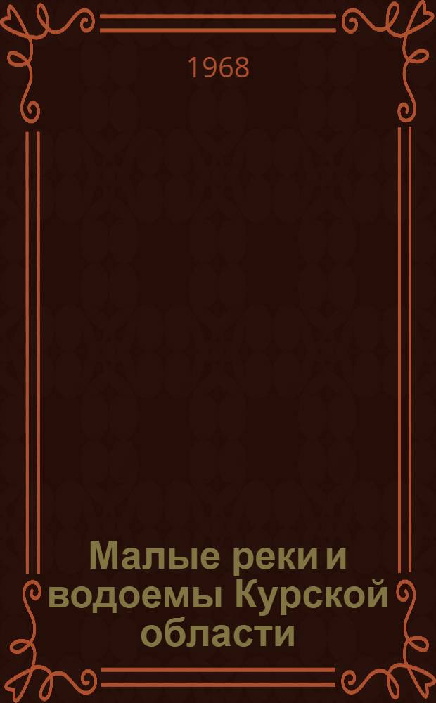 Малые реки и водоемы Курской области : Доклады совещания. 21-22 ноября 1963 г. Курск