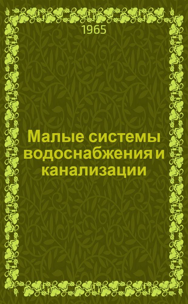 Малые системы водоснабжения и канализации : (Материалы семинара)