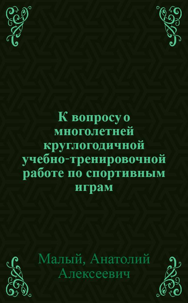 К вопросу о многолетней круглогодичной учебно-тренировочной работе по спортивным играм