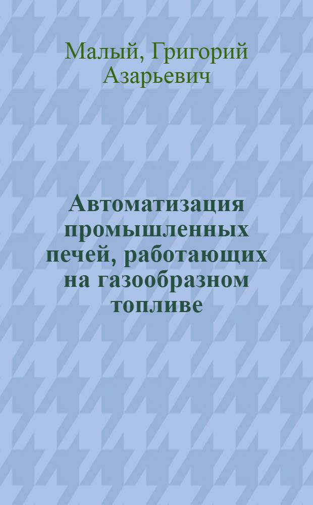 Автоматизация промышленных печей, работающих на газообразном топливе