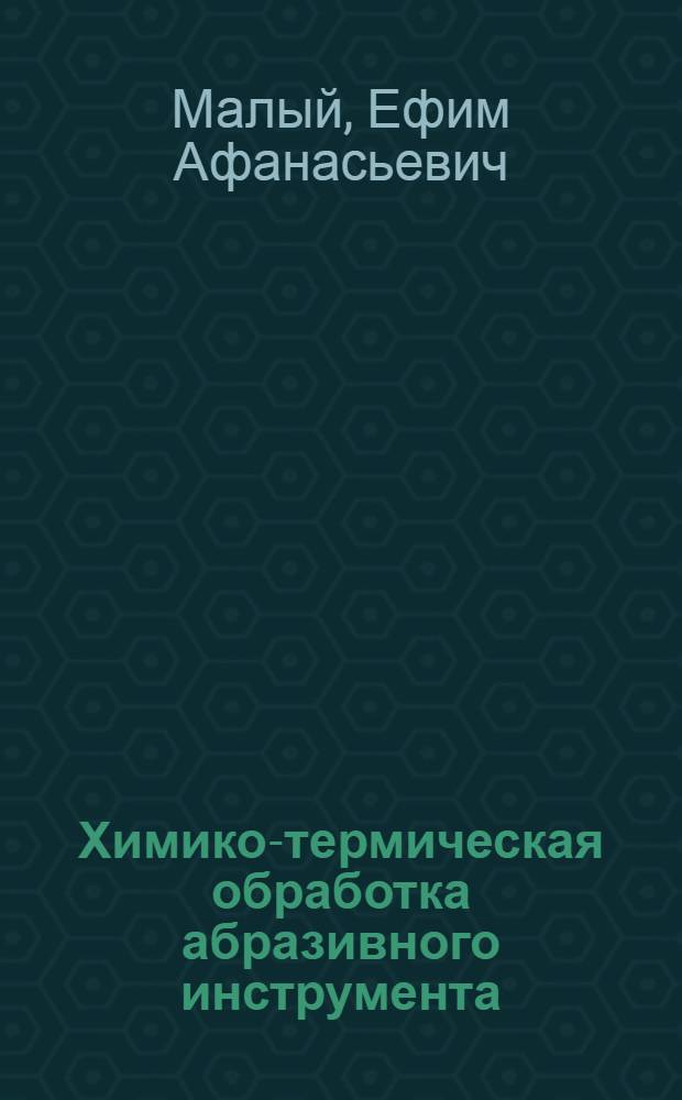 Химико-термическая обработка абразивного инструмента