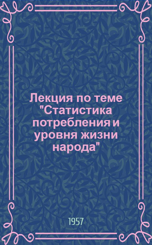 Лекция по теме "Статистика потребления и уровня жизни народа" : (Общий курс статистики)