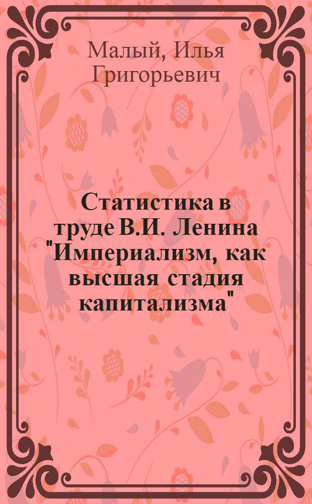 Статистика в труде В.И. Ленина "Империализм, как высшая стадия капитализма"