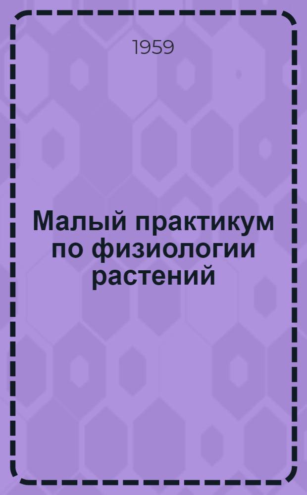 Малый практикум по физиологии растений : Для студентов-заочников IV-V курсов