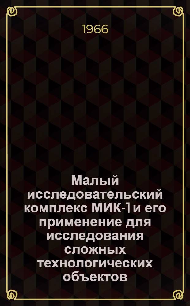Малый исследовательский комплекс МИК-1 и его применение для исследования сложных технологических объектов