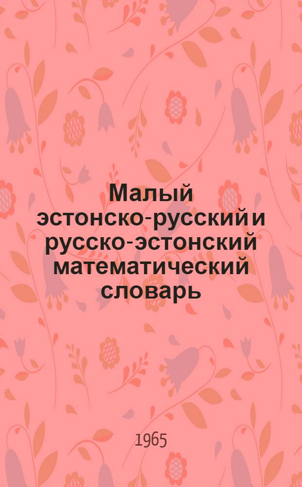 Малый эстонско-русский и русско-эстонский математический словарь