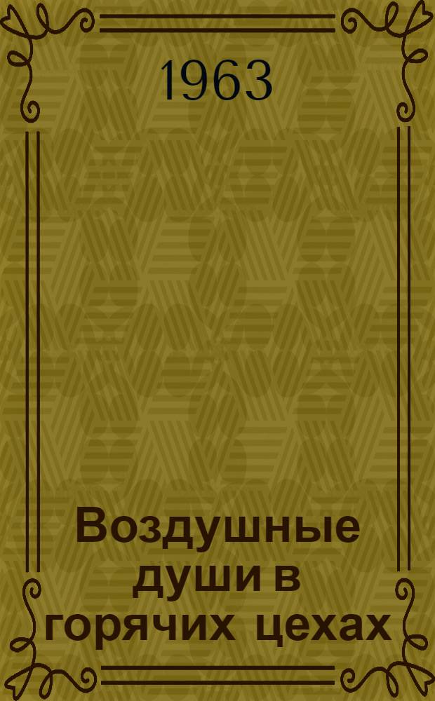 Воздушные души в горячих цехах