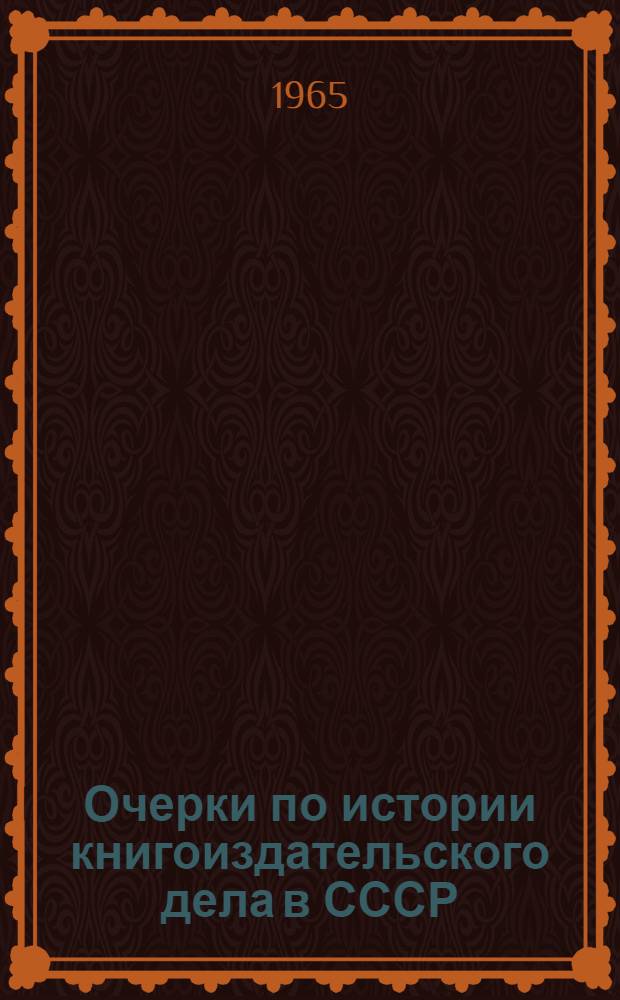 Очерки по истории книгоиздательского дела в СССР
