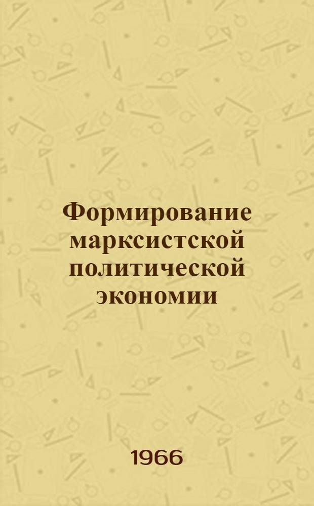 Формирование марксистской политической экономии
