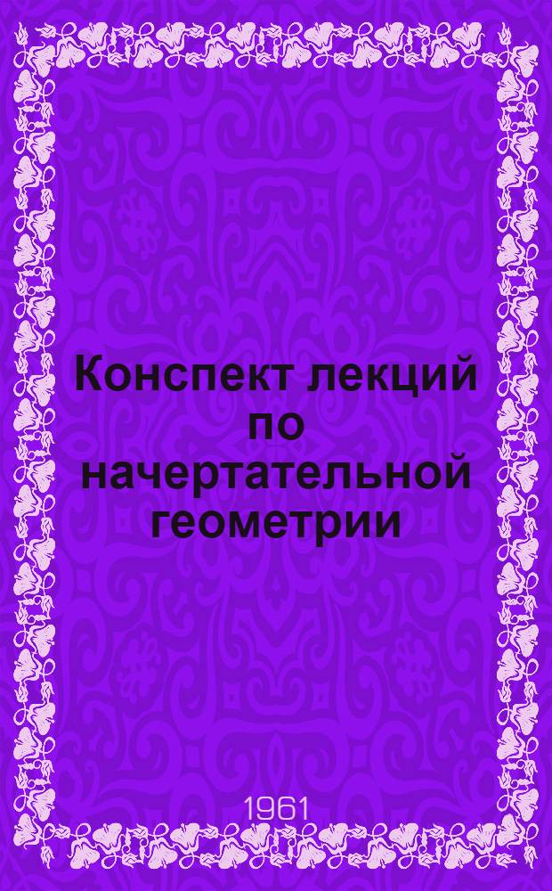 Конспект лекций по начертательной геометрии : Лекции 1, 2, 3