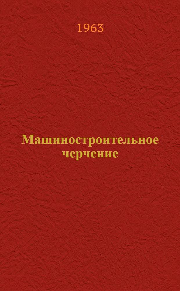 Машиностроительное черчение : Разрезы и сечения на чертежах