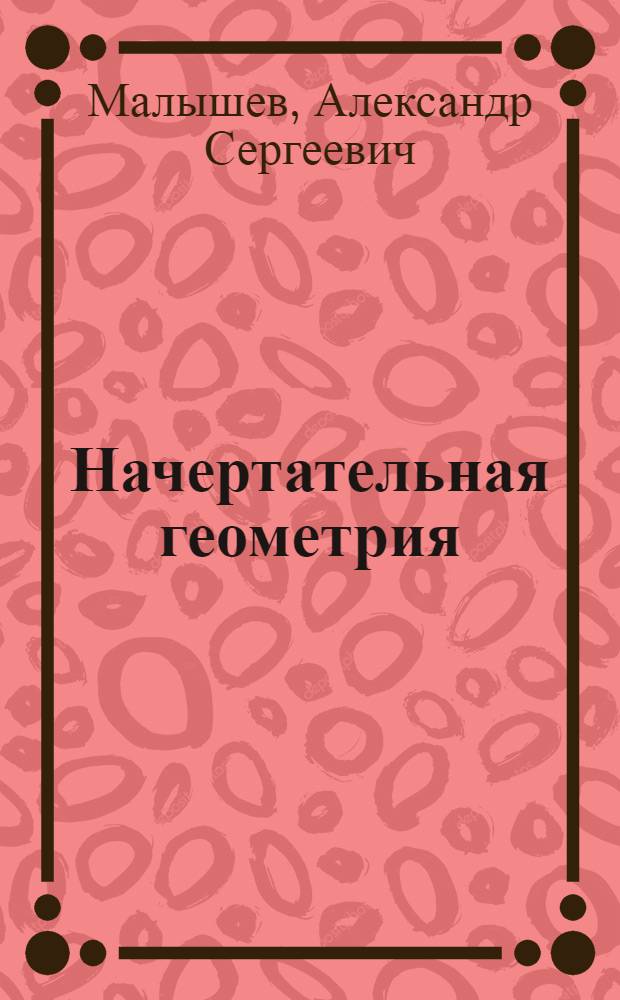 Начертательная геометрия : (Решения типовых примеров, задачи для аудиторных и домашних упражнений)