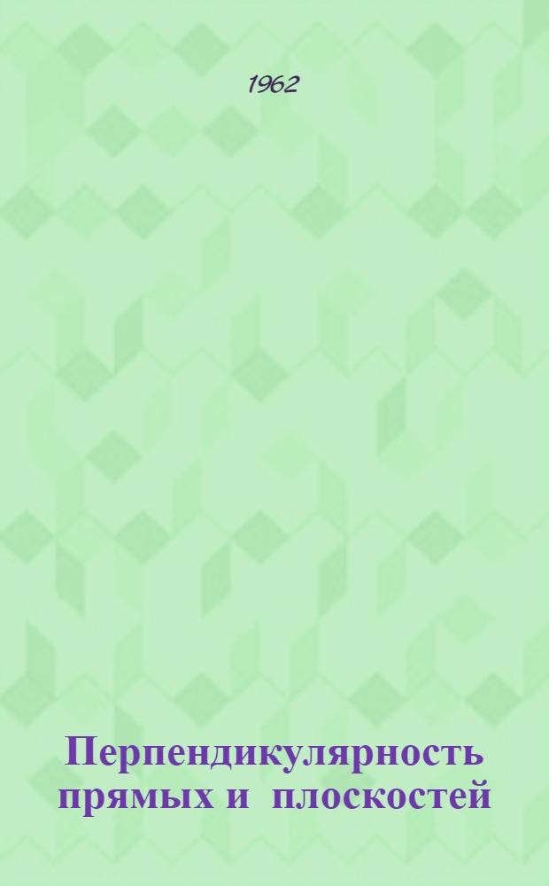 Перпендикулярность прямых и плоскостей : (Учеб. пособие)