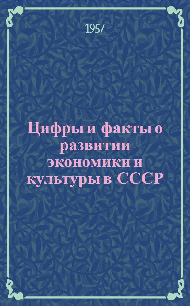 Цифры и факты о развитии экономики и культуры в СССР
