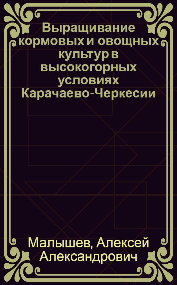 Выращивание кормовых и овощных культур в высокогорных условиях Карачаево-Черкесии