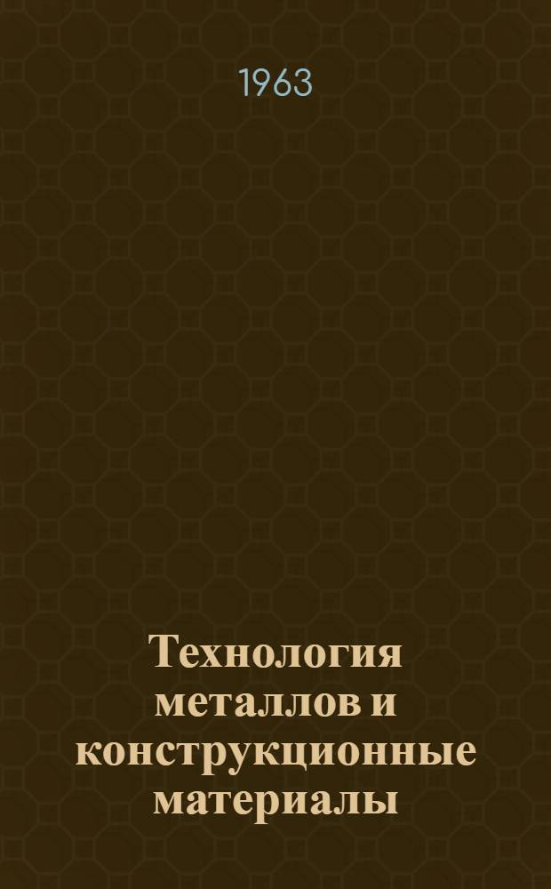 Технология металлов и конструкционные материалы : Учеб. пособие для немашиностроит. сред. спец. учеб. заведений