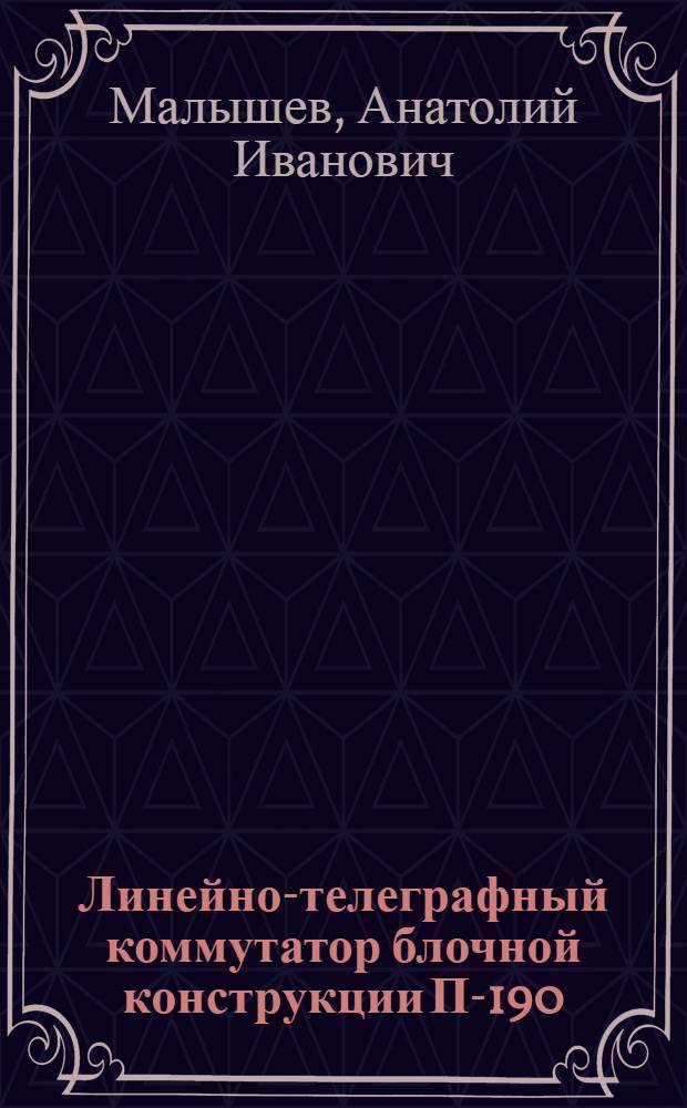Линейно-телеграфный коммутатор блочной конструкции П-190
