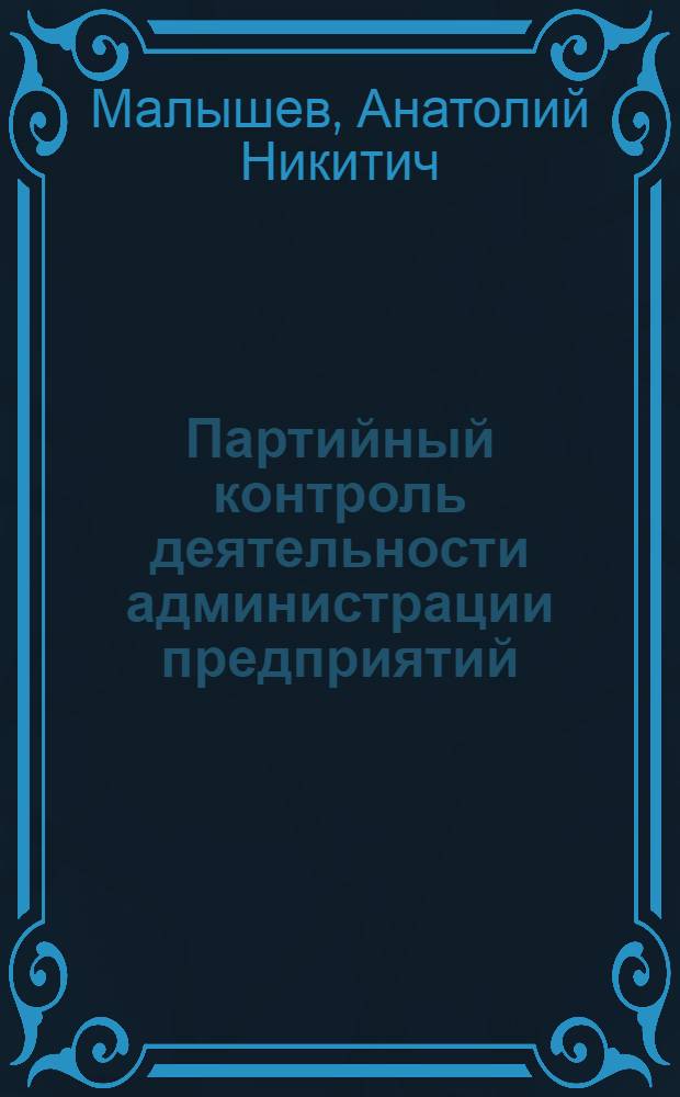 Партийный контроль деятельности администрации предприятий