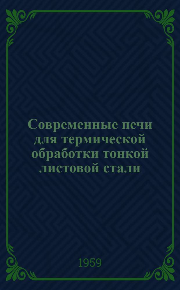 Современные печи для термической обработки тонкой листовой стали