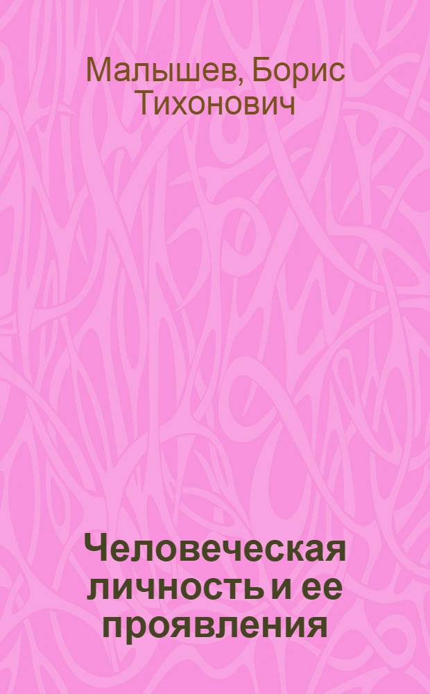 Человеческая личность и ее проявления