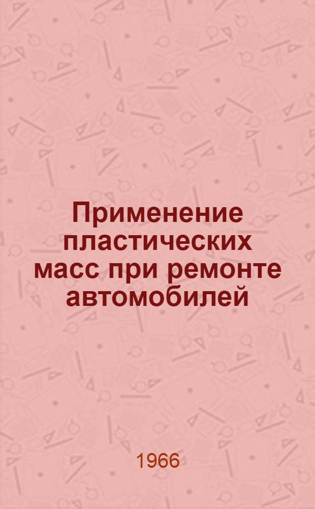 Применение пластических масс при ремонте автомобилей