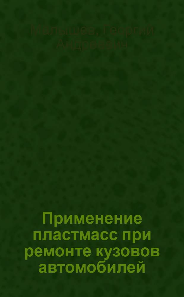 Применение пластмасс при ремонте кузовов автомобилей