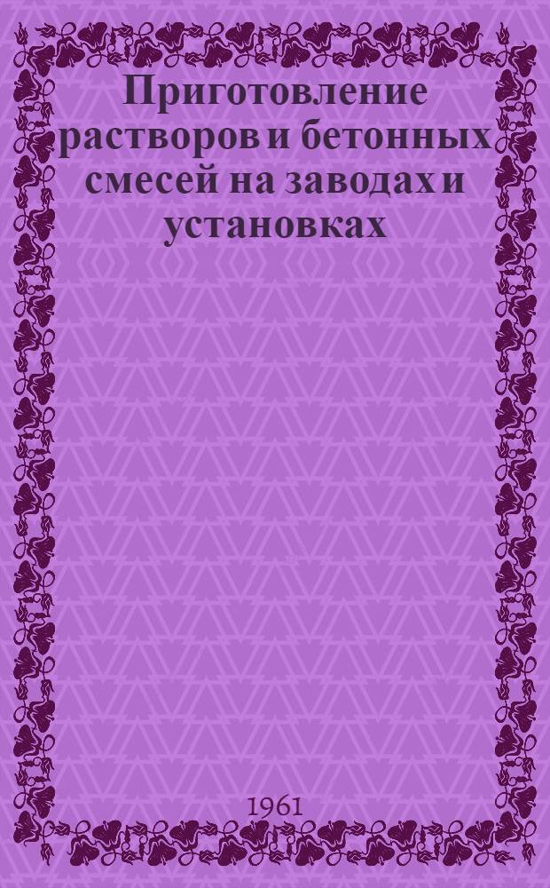 Приготовление растворов и бетонных смесей на заводах и установках