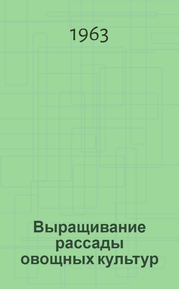 Выращивание рассады овощных культур