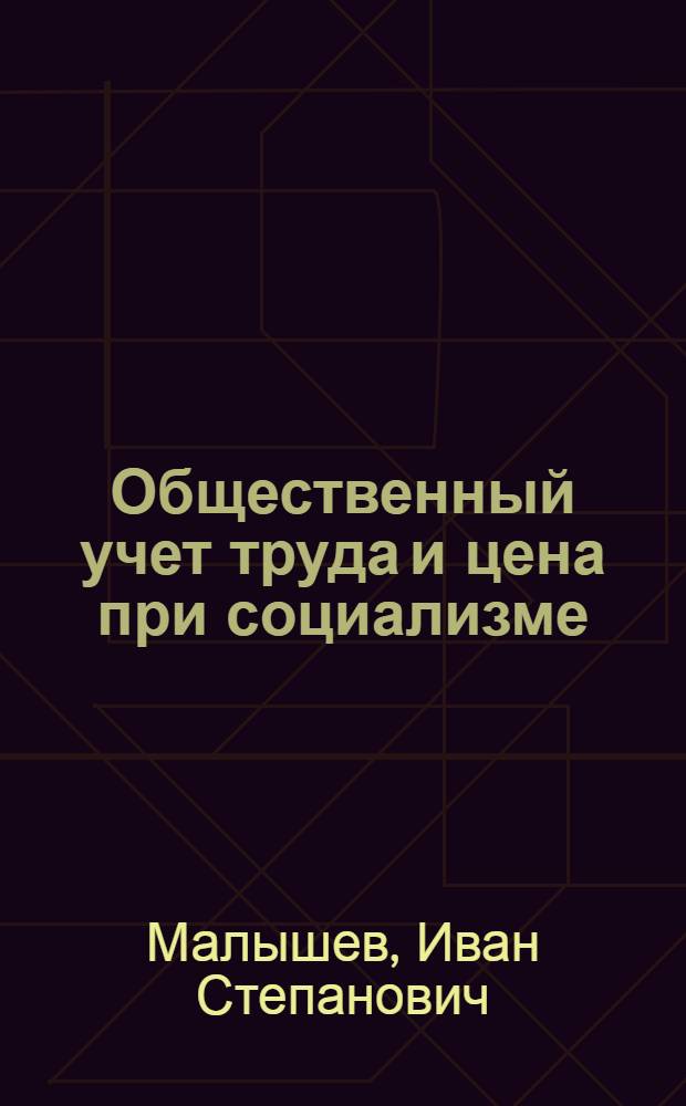 Общественный учет труда и цена при социализме