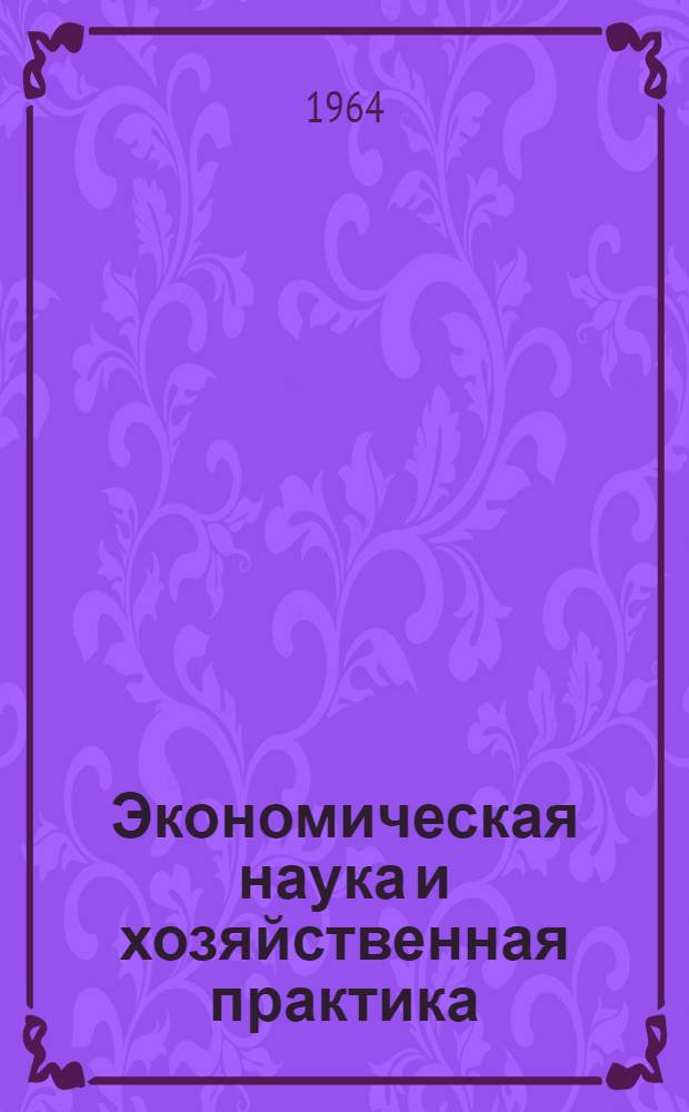 Экономическая наука и хозяйственная практика