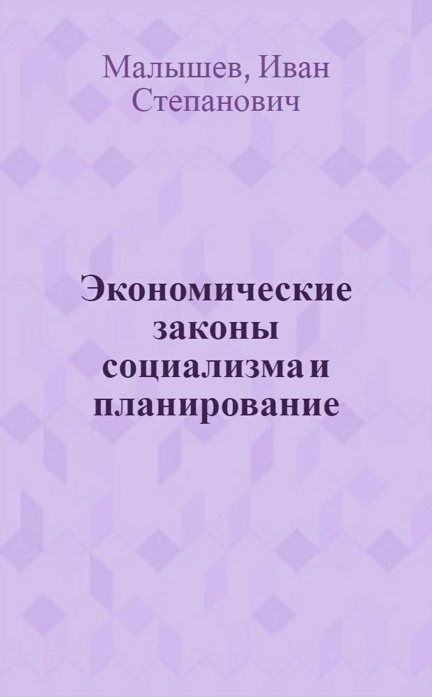 Экономические законы социализма и планирование