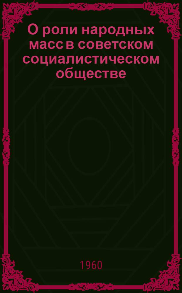 О роли народных масс в советском социалистическом обществе