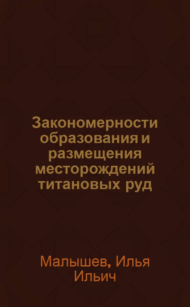 Закономерности образования и размещения месторождений титановых руд