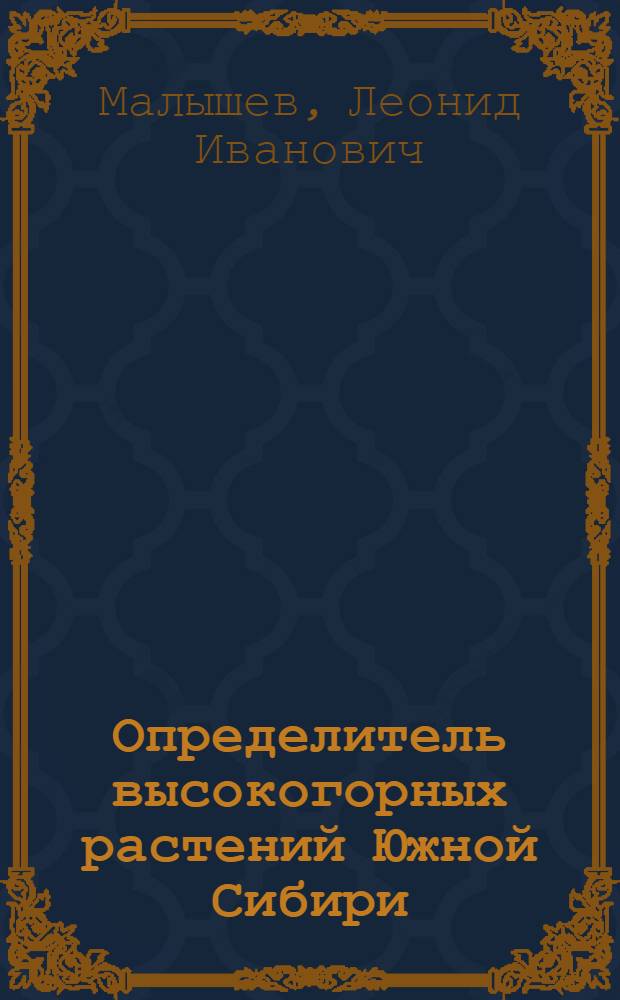 Определитель высокогорных растений Южной Сибири