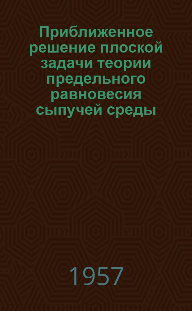 Приближенное решение плоской задачи теории предельного равновесия сыпучей среды
