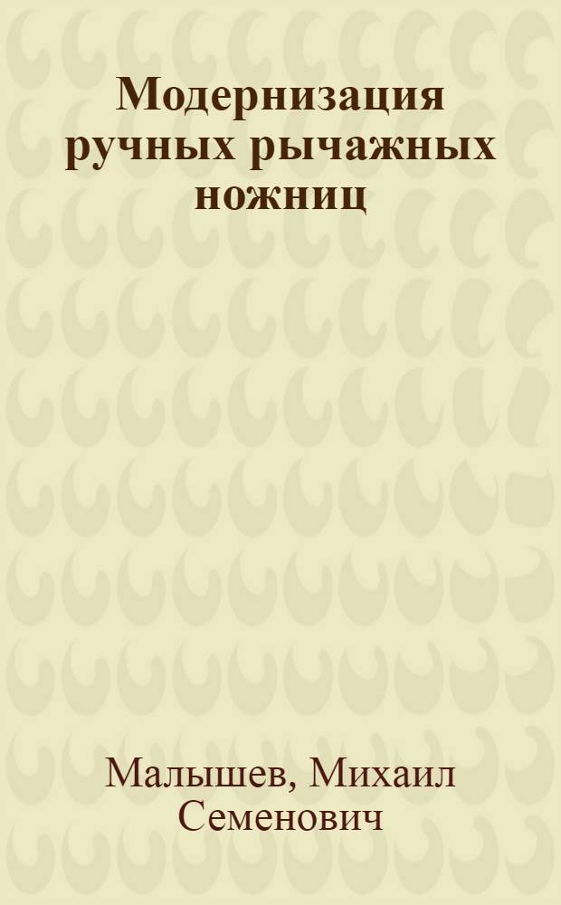 Модернизация ручных рычажных ножниц