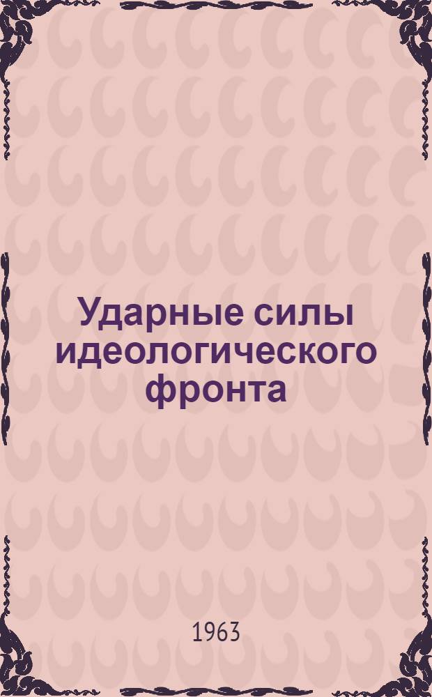 Ударные силы идеологического фронта : Руководство обл. парт. организации культ.-просвет. работой на селе
