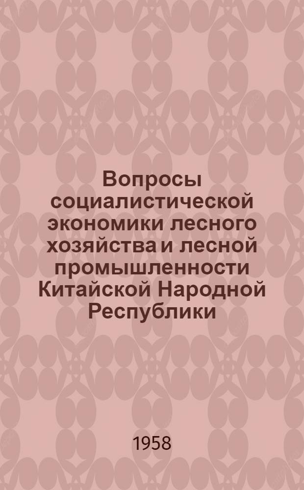 Вопросы социалистической экономики лесного хозяйства и лесной промышленности Китайской Народной Республики