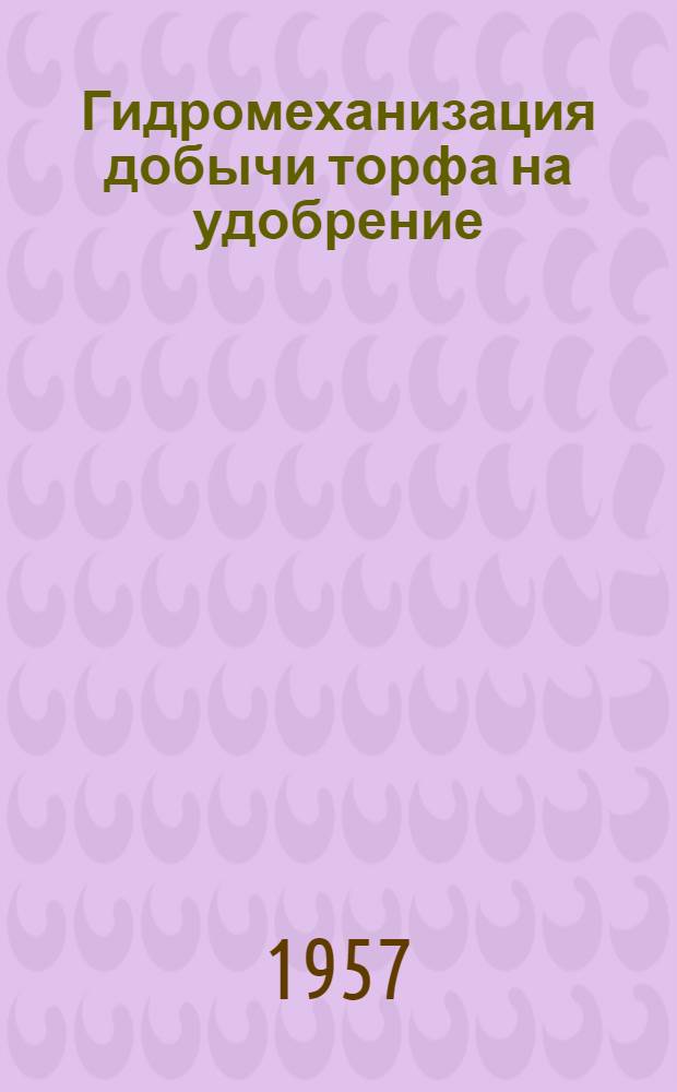 Гидромеханизация добычи торфа на удобрение