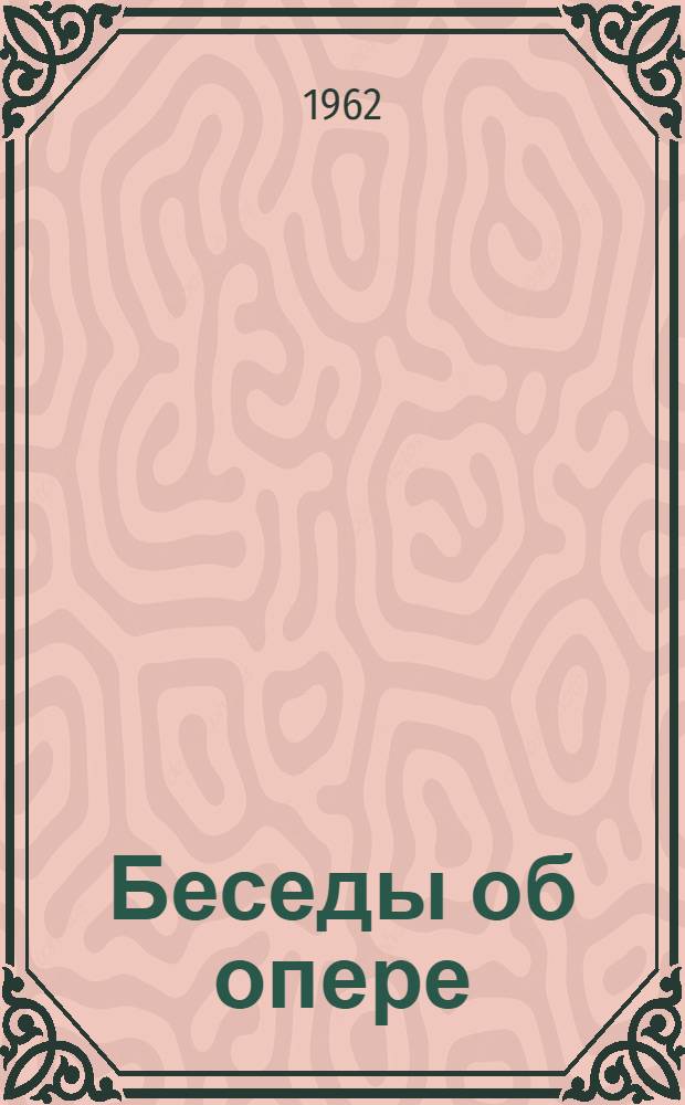 Беседы об опере