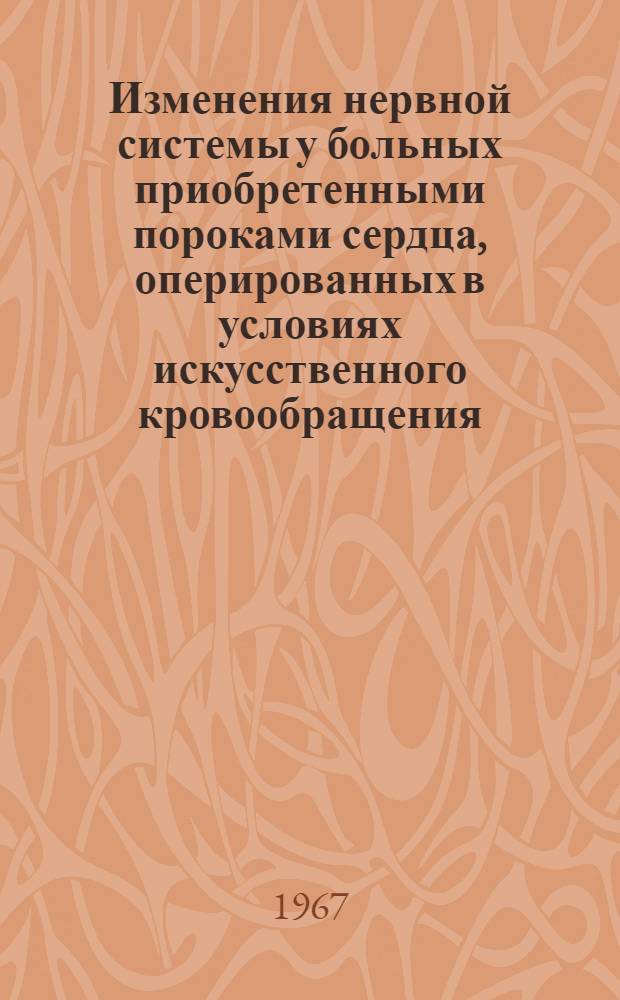 Изменения нервной системы у больных приобретенными пороками сердца, оперированных в условиях искусственного кровообращения : Автореферат дис. на соискание ученой степени кандидата медицинских наук